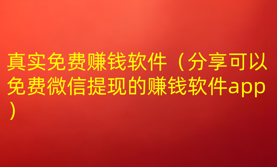 转钱快的软件直接提现微信(有哪些快速赚钱的软件提到微信)