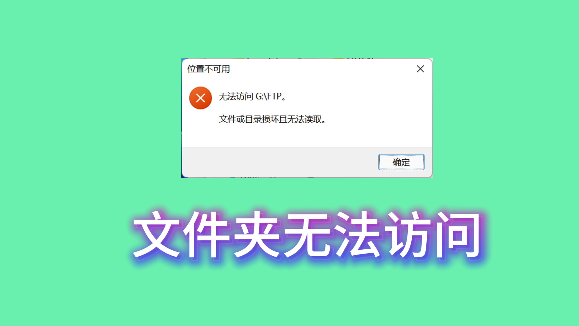 为什么电脑上的图标打不开