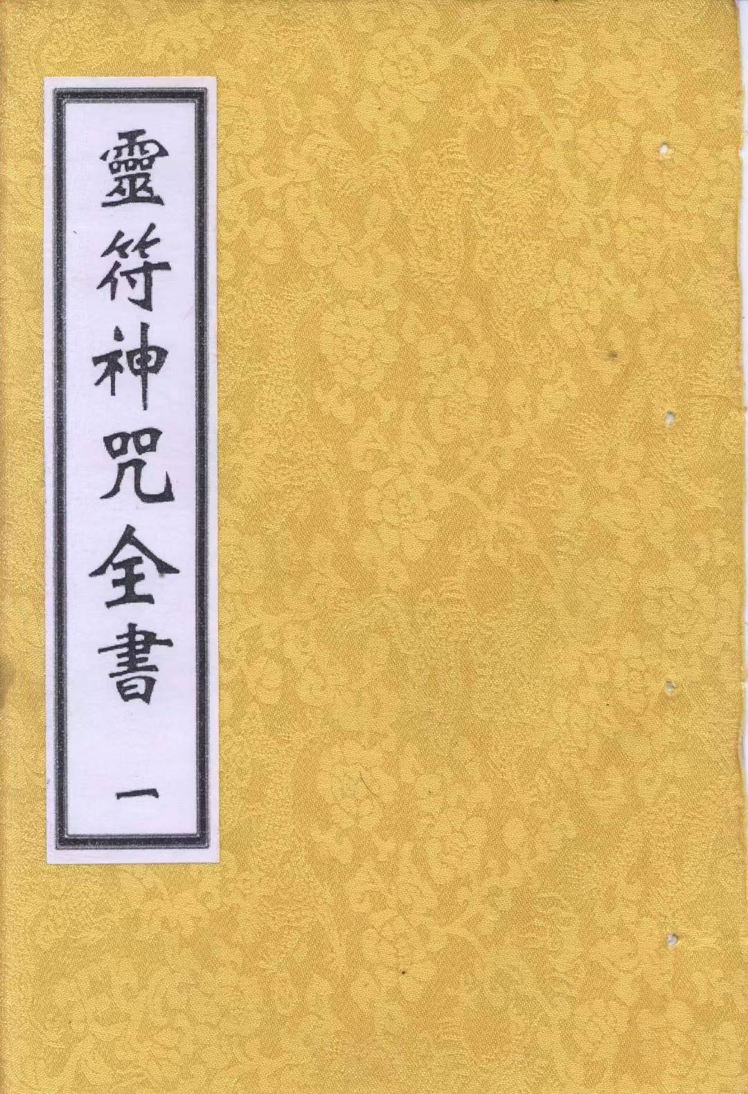 道符教咒本法《符灵神全咒书》5合本集