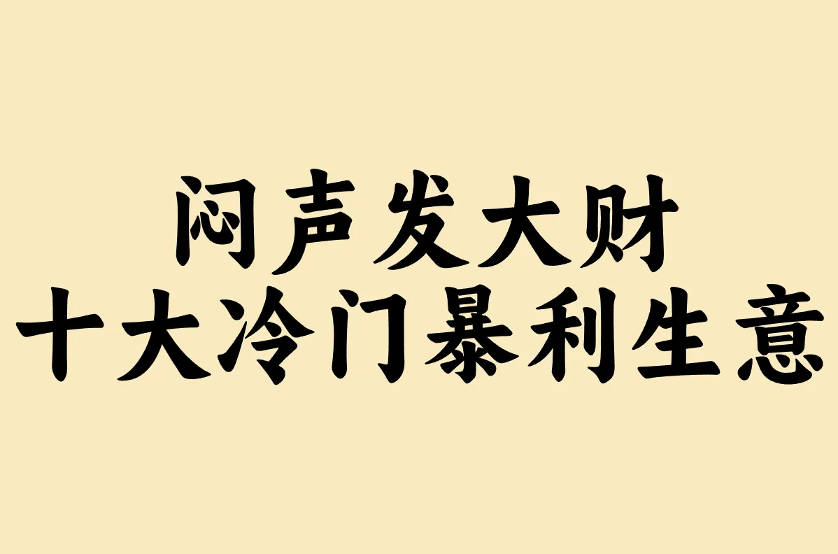 冷门生意大全(冷门生意都有哪些?能赚钱吗?)