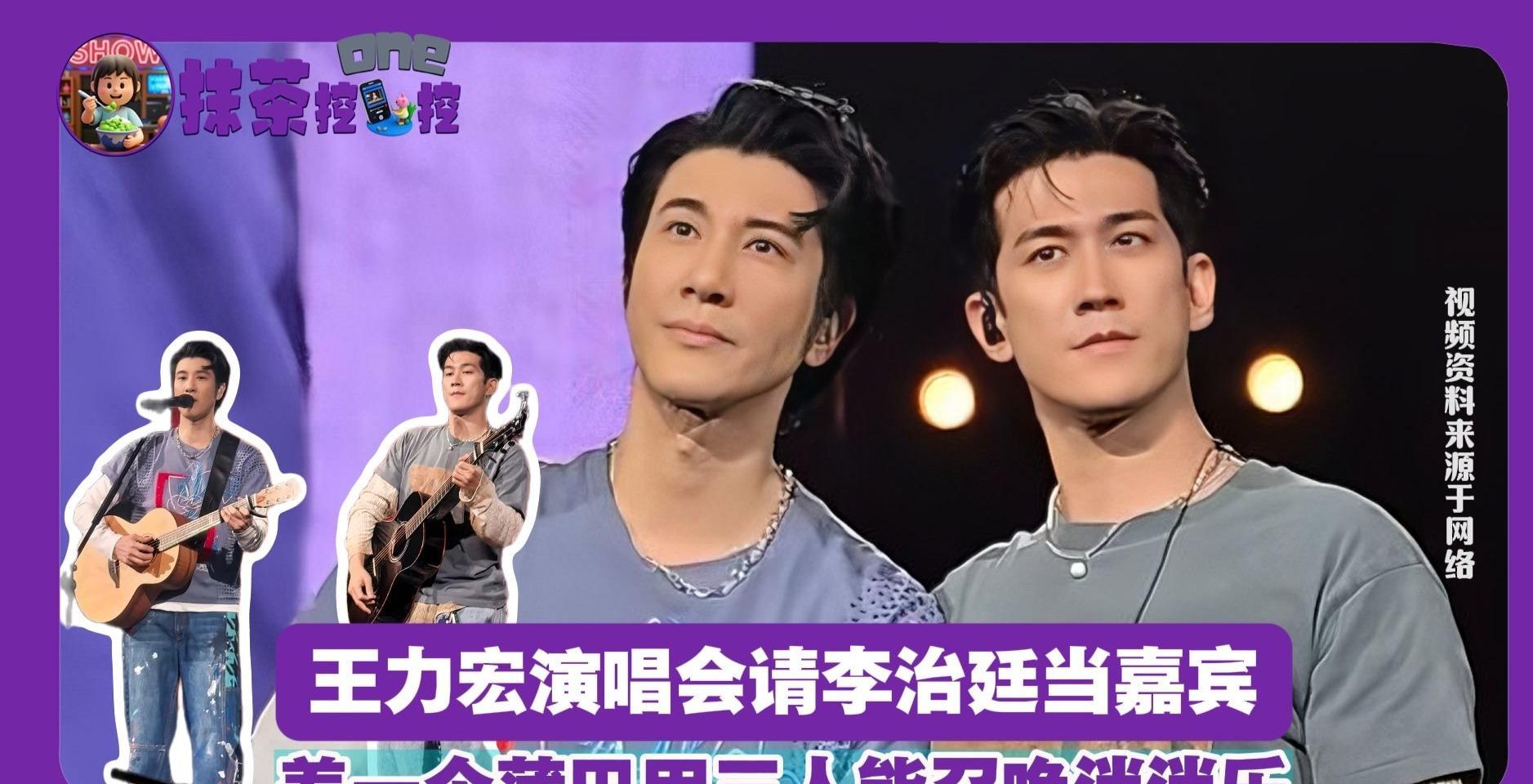 王力宏与李治廷演唱会同框看懵网友:召唤蒲巴甲玩消消乐