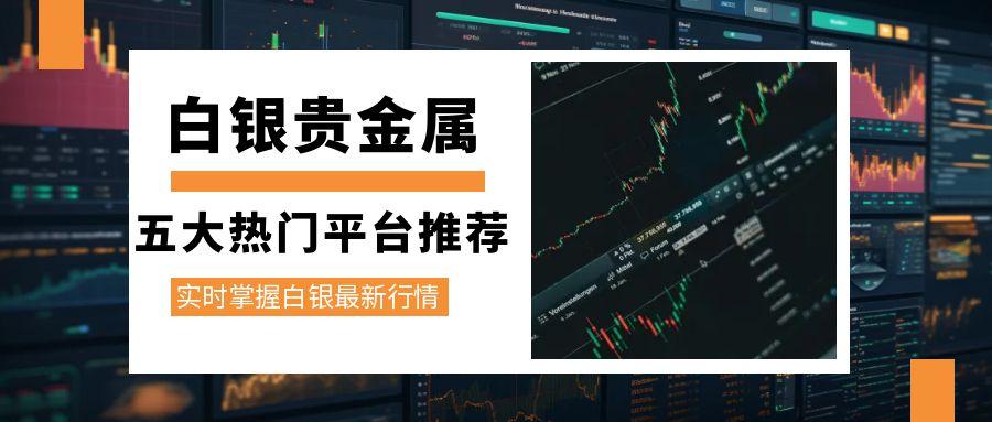 现货白银交易平台(现货白银交易平台有哪些) 现货白银交易平台(现货白银交易平台有哪些)
