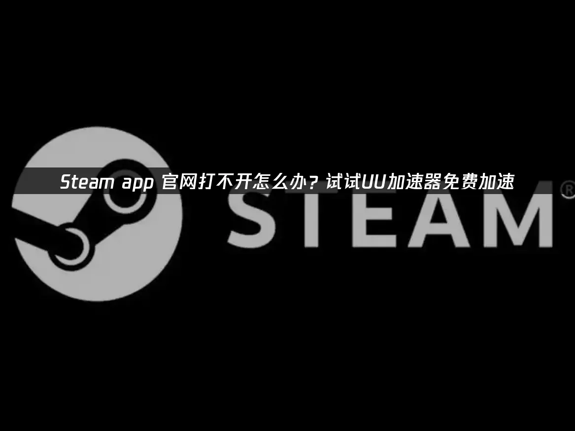 包含steam官网入口注册账号App下载的词条