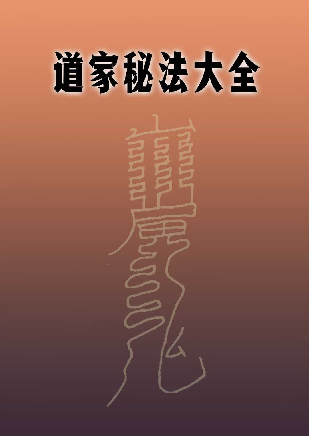 道教符箓《道家秘法大全》311页
