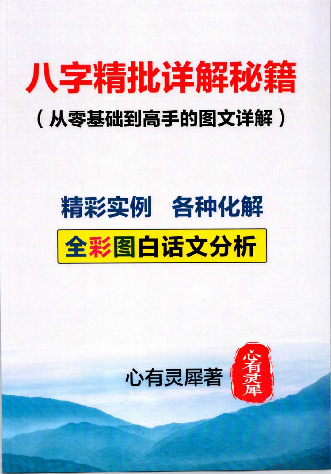《八字精批详解秘籍》192页从零基础到高手的图文详解