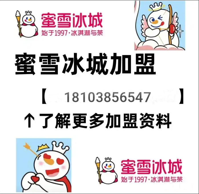 加盟蜜雪冰城是骗局吗(加盟蜜雪冰城全部下来需要多少钱?)