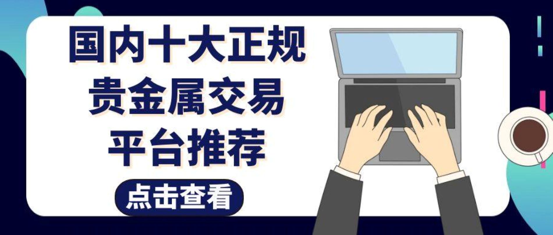 最正规贵金属交易平台是哪个(最正规贵金属交易平台是哪个公司) 第1张
