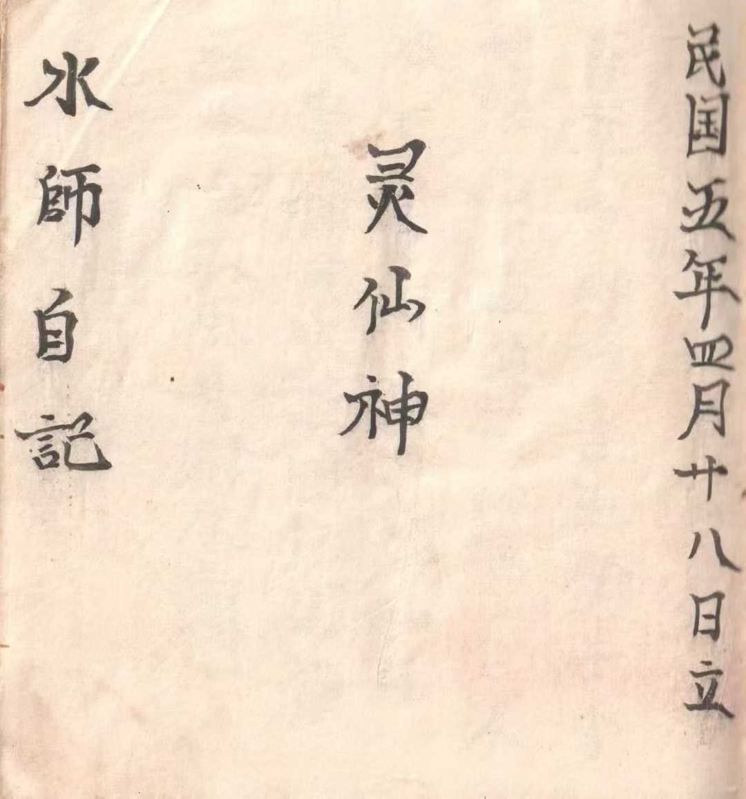 《水师自记》道医秘本,共82筒子页
