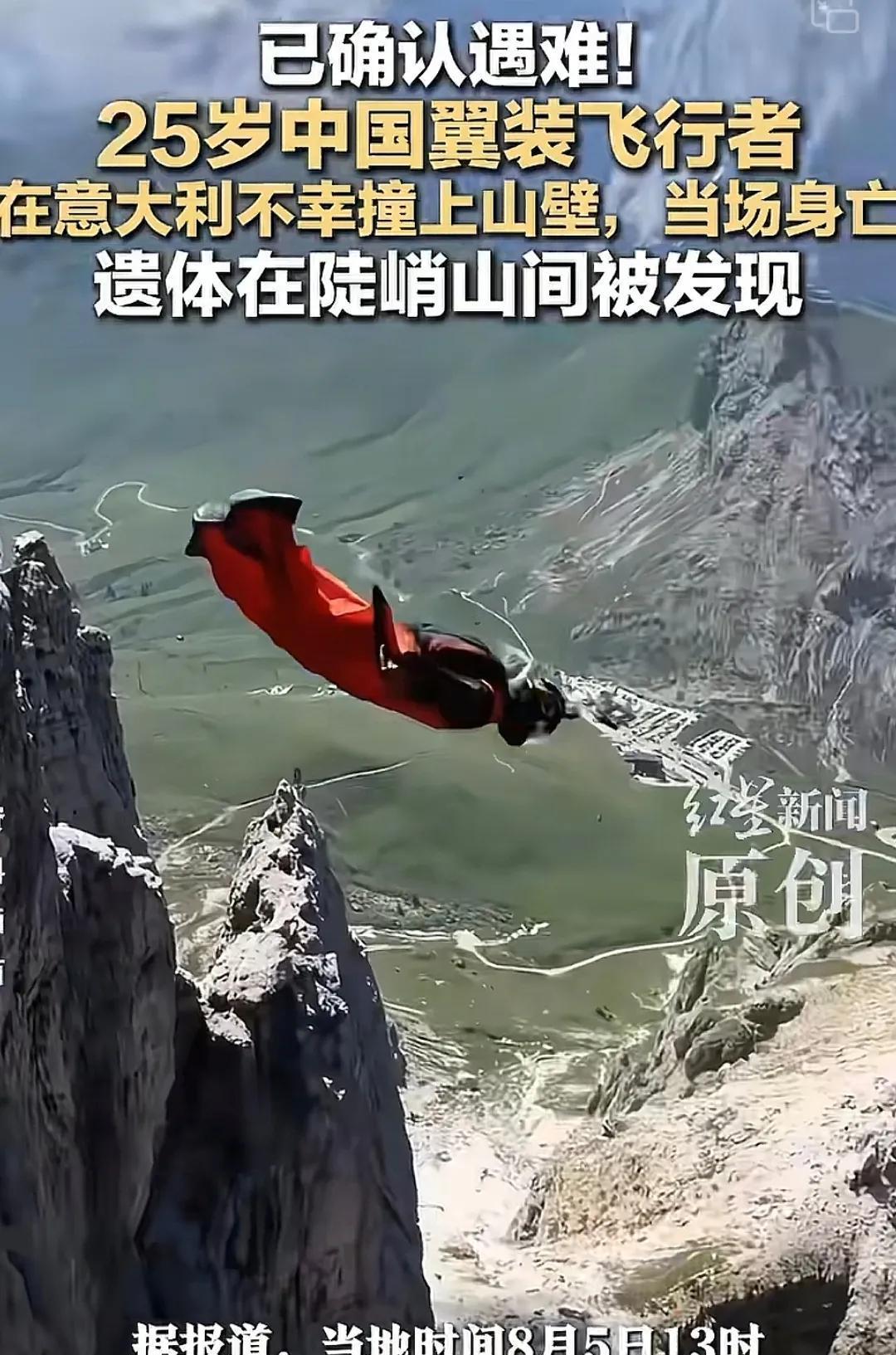 中国小伙翼装飞行撞上山壁身亡,年仅25岁,直升机打捞遗体