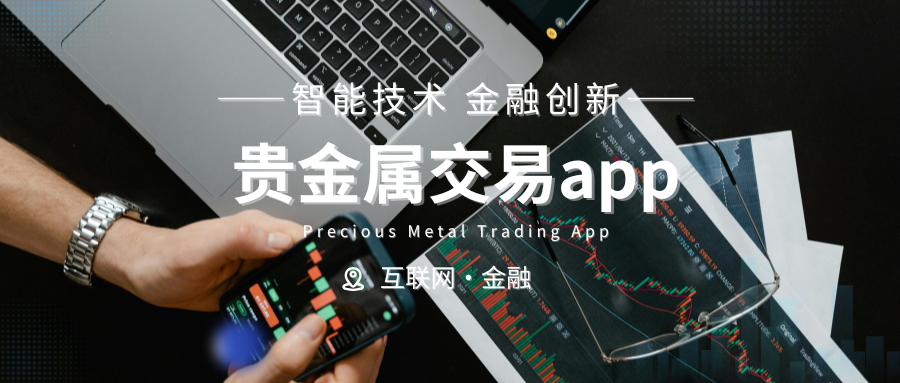 贵金属app(贵金属app排行榜)