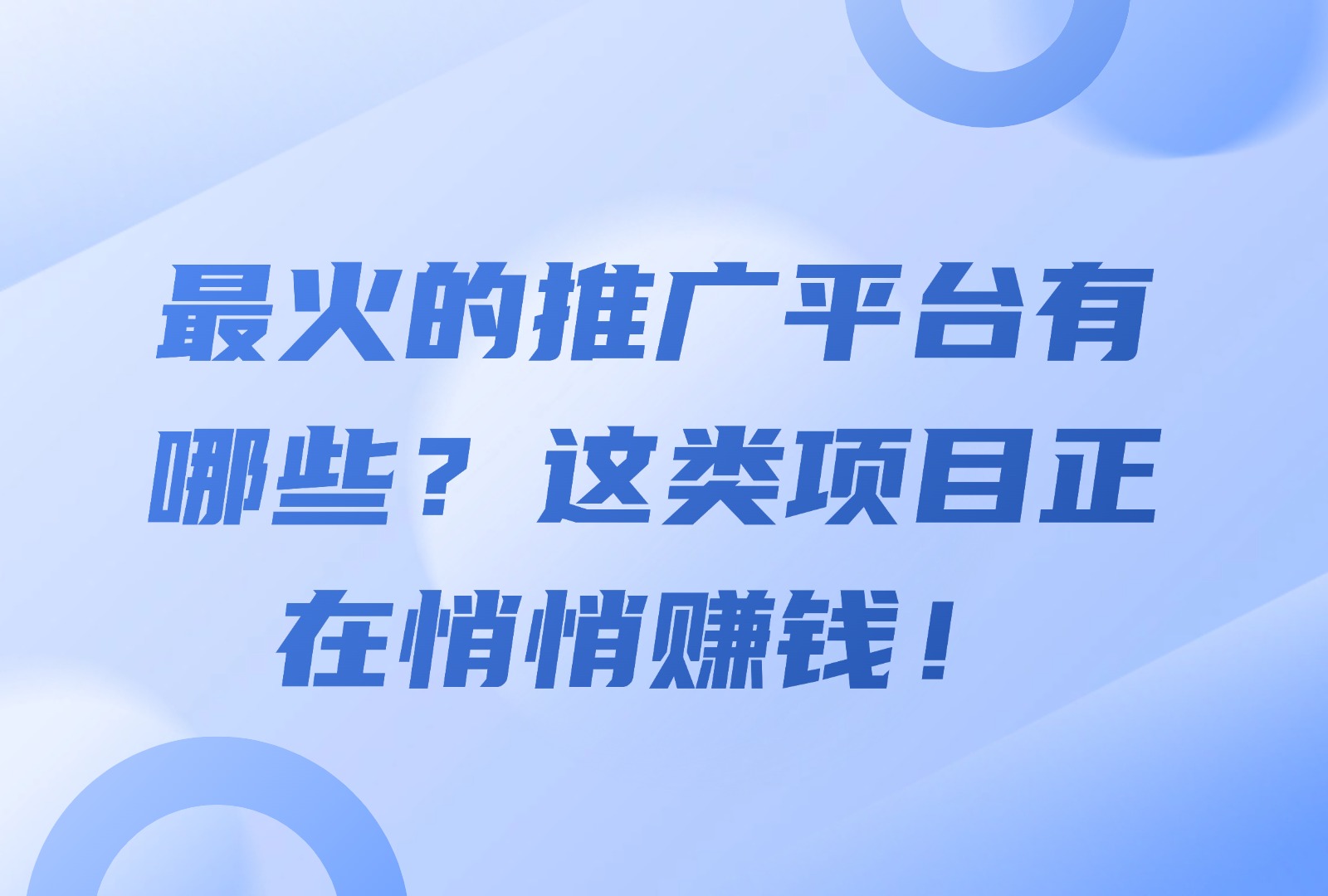网上最火的赚钱项目(网上最火的赚钱项目有哪些)
