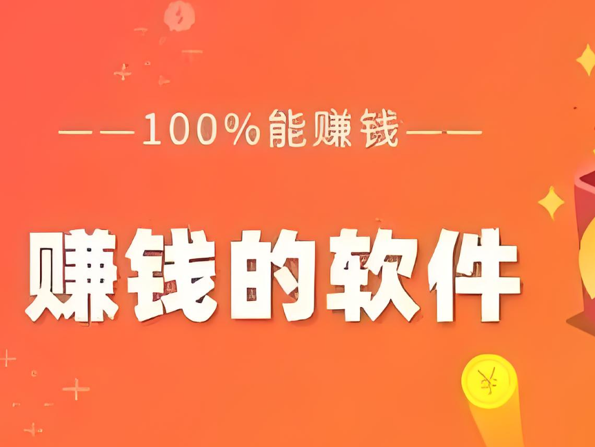 全自动挂机赚钱一天20元有哪些软件