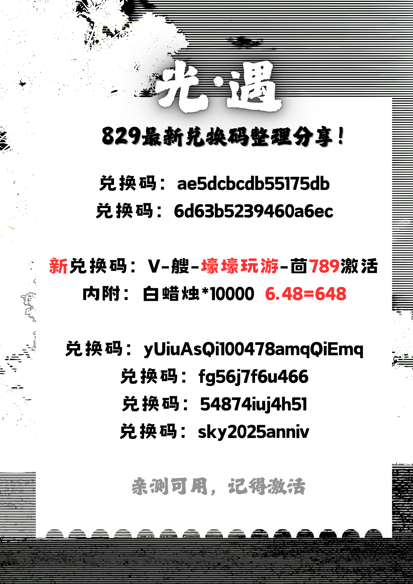 光遇!829兑换码整理分享!