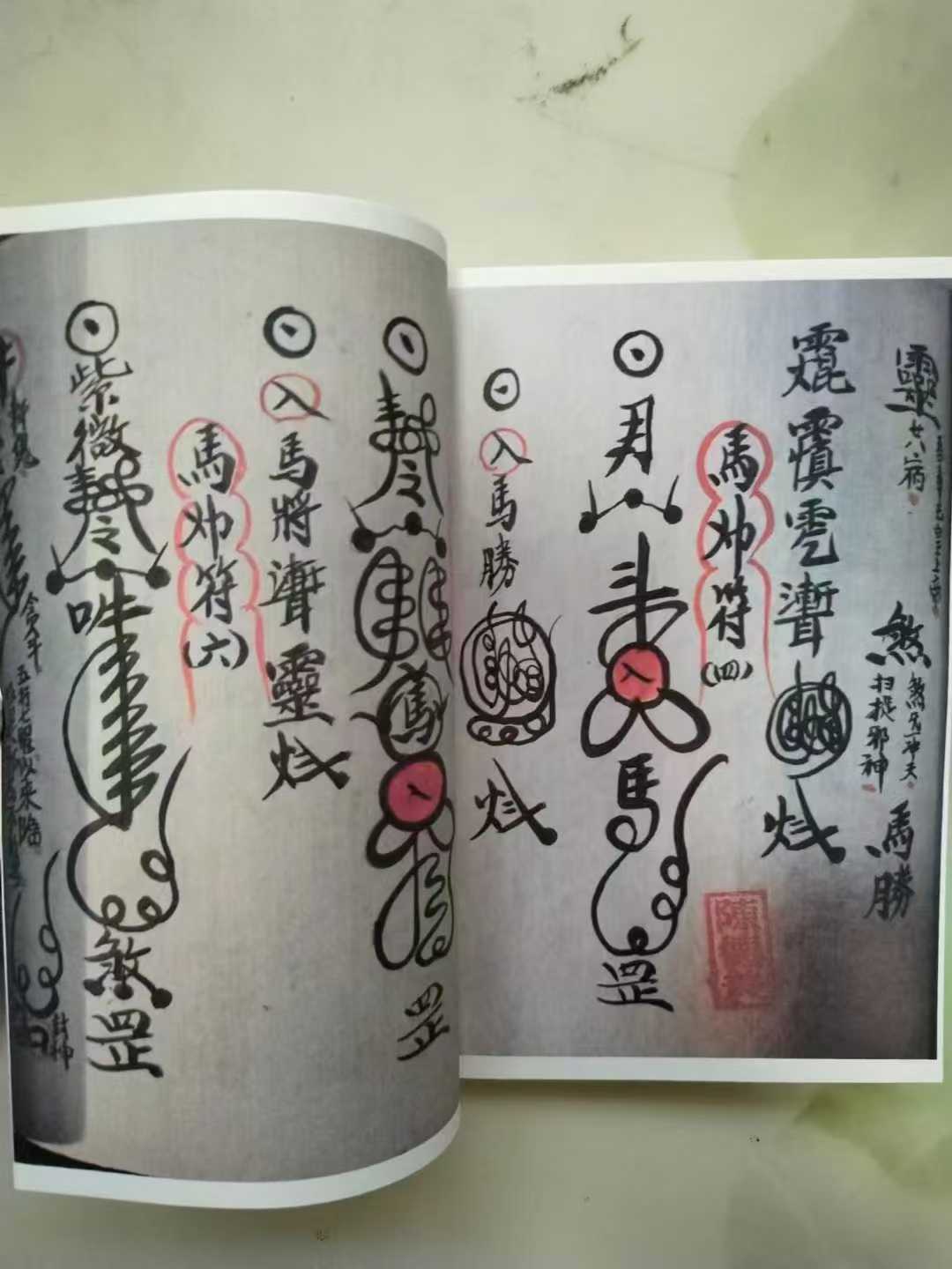 道符教咒法本《先天法符秘本》