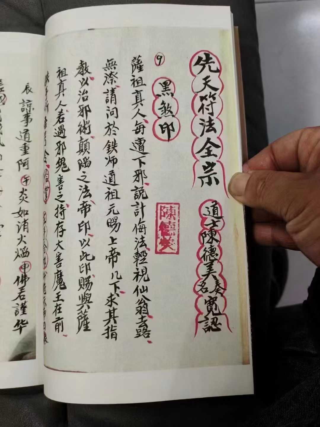 道符教咒法本《先天法符秘本》