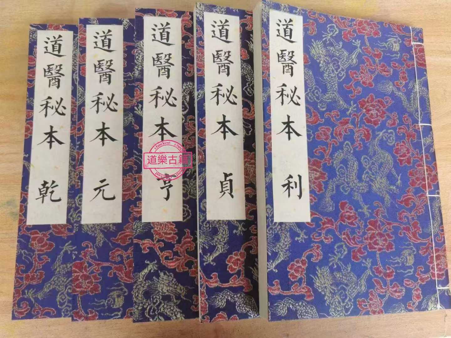 中医古籍《秘传道医秘本》