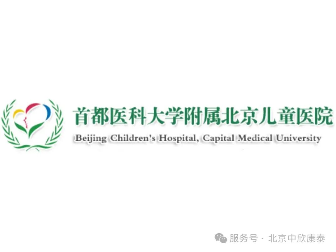 关于首都医科大学附属儿童医院名医挂号＋说到必须做到的信息