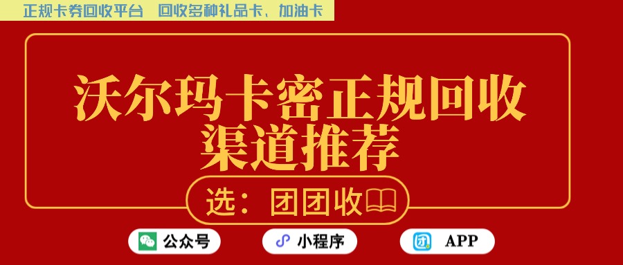 沃尔玛卡密回收平台