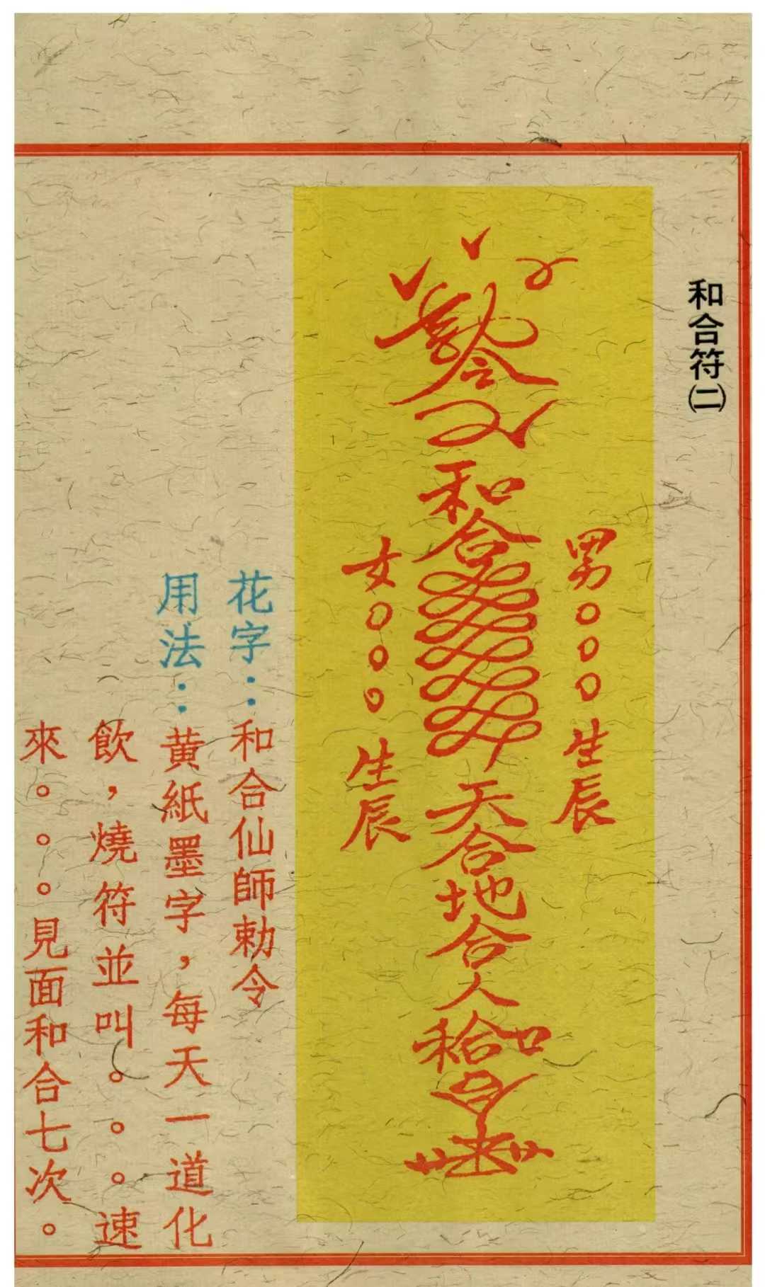 道教符解《道家开运符箓》