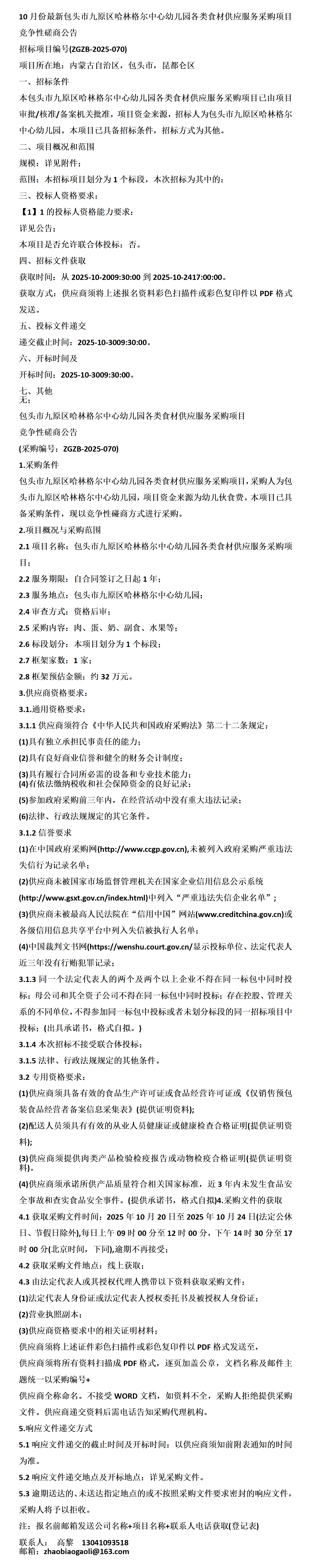 市九原区哈林格尔中心幼儿园各类食材供应服务采购项目竞争性磋商公告