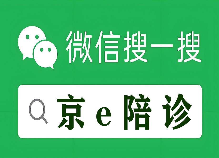 北京大学人民医院预约挂号陪诊一体及时解决你就医问题的简单介绍