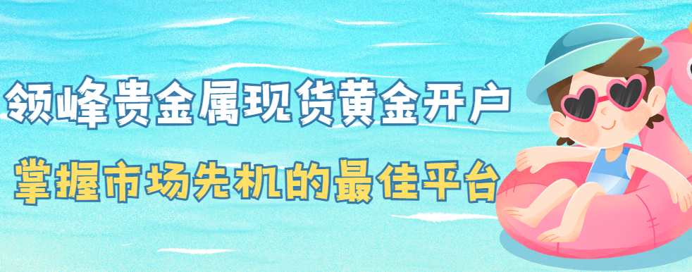 贵金属开户平台(8元贵金属交易平台)