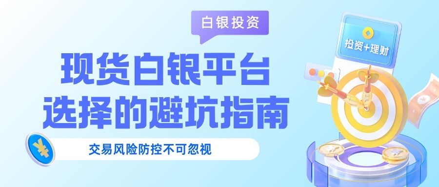现货白银交易平台(现货白银交易平台有哪些)