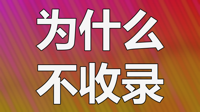 百度搜索引擎不收录网站怎么办 - 2020年百度不收录网站