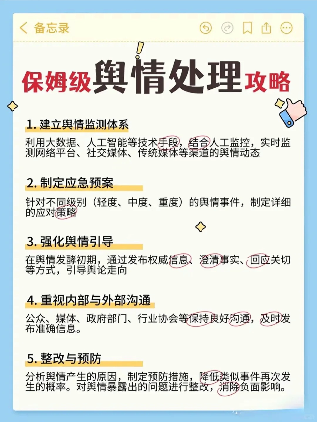 危机公关中的负面舆情处理策略