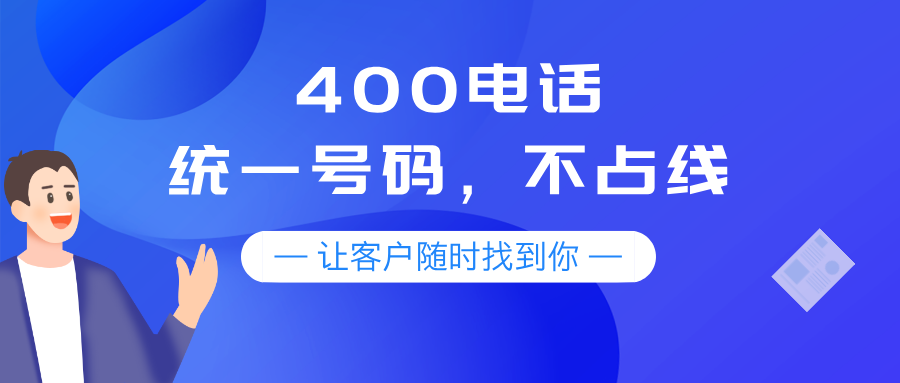 400电话怎么转接到手机上面