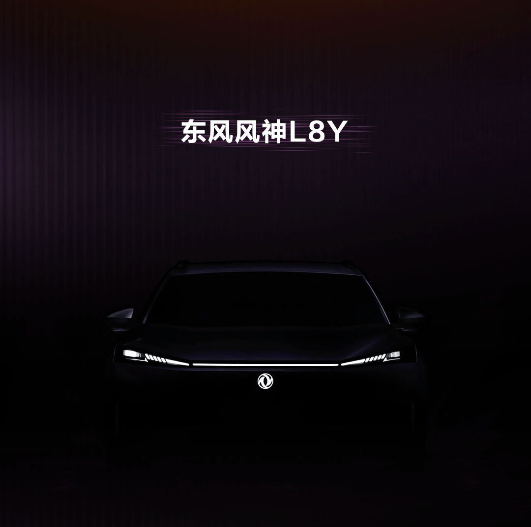 东风风神L8Y、L8+、L9三款新车将上市-有驾