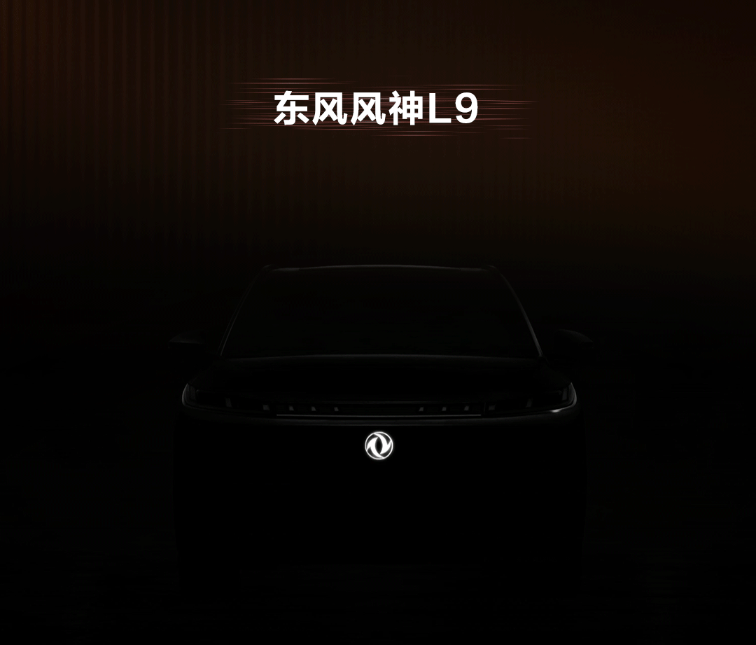 东风风神L8Y、L8+、L9三款新车将上市-有驾
