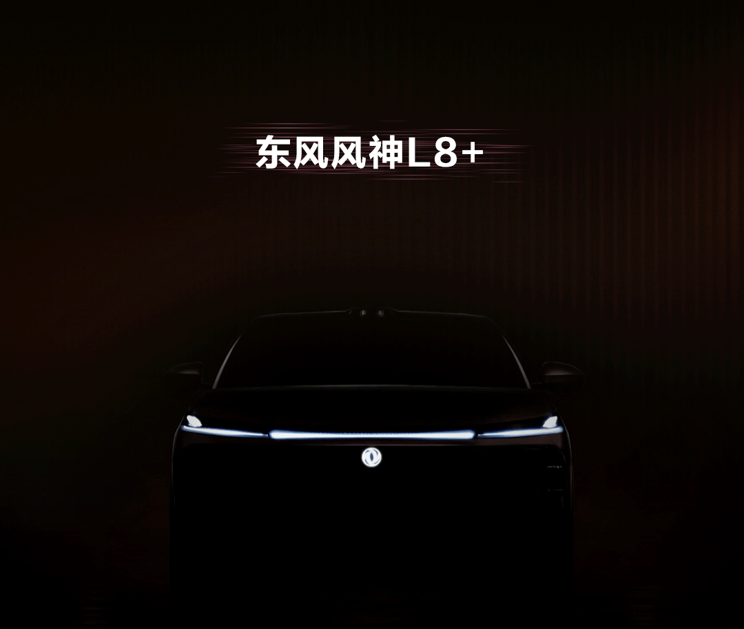 东风风神L8Y、L8+、L9三款新车将上市-有驾