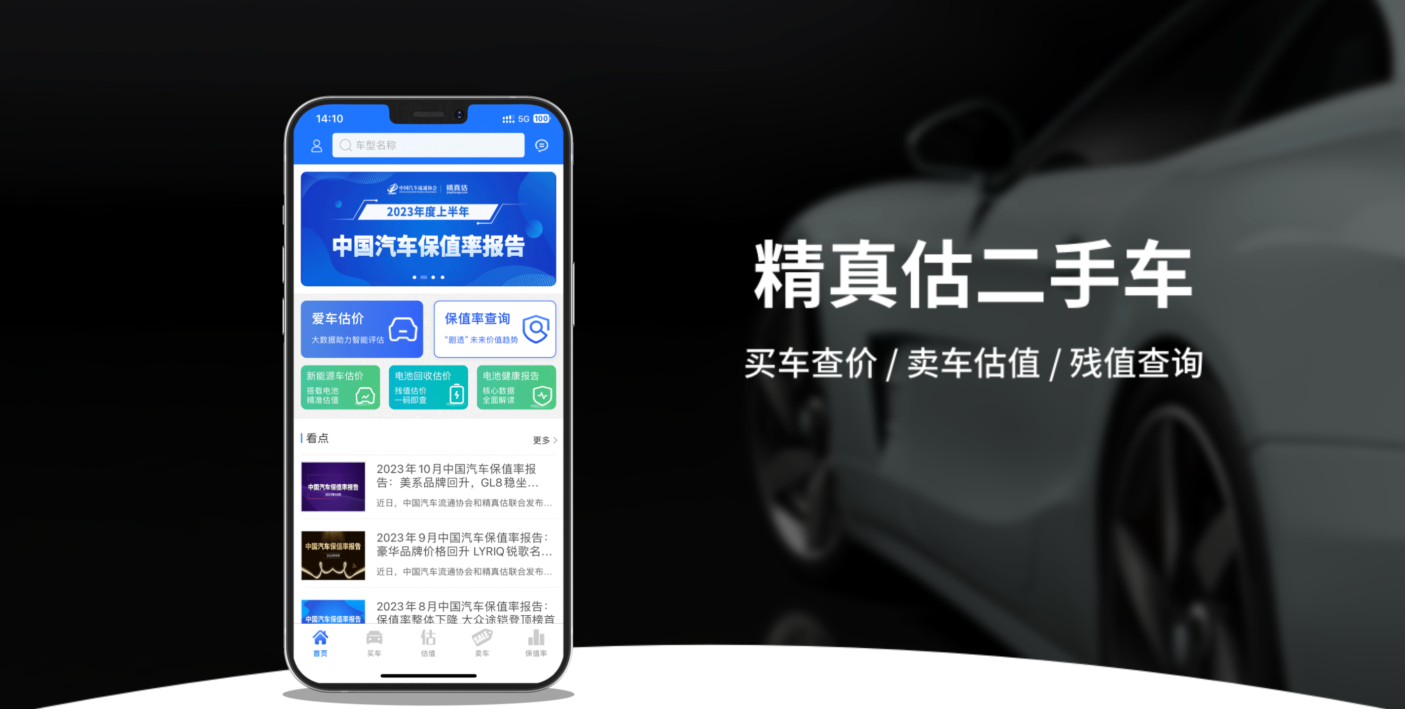 精真估数据来源与权威性说明