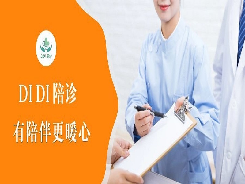包含宣武医院代问诊加陪诊挂号老人体检全程陪护，安心完成检查的词条