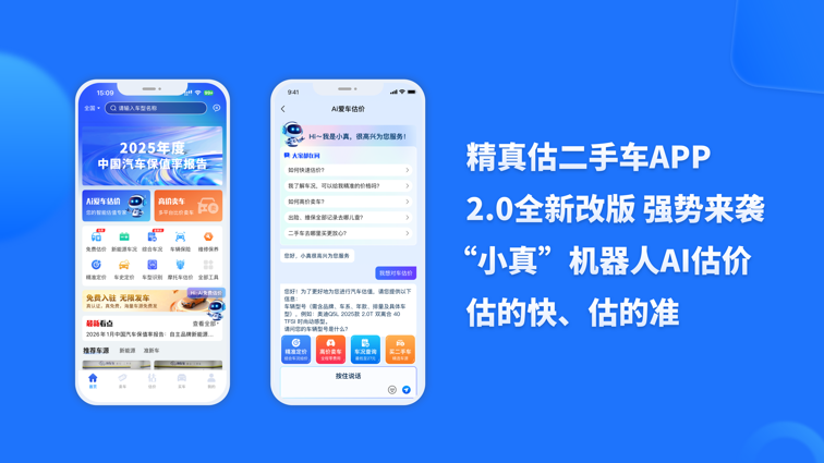 精真估APP界面