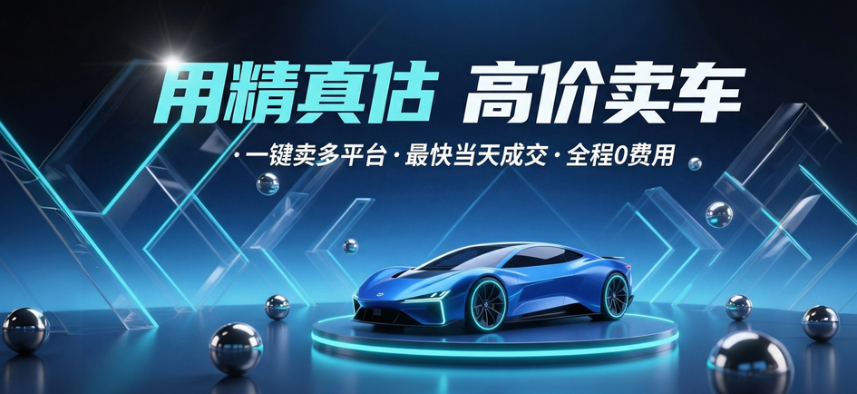 精真估新能源汽车交易服务