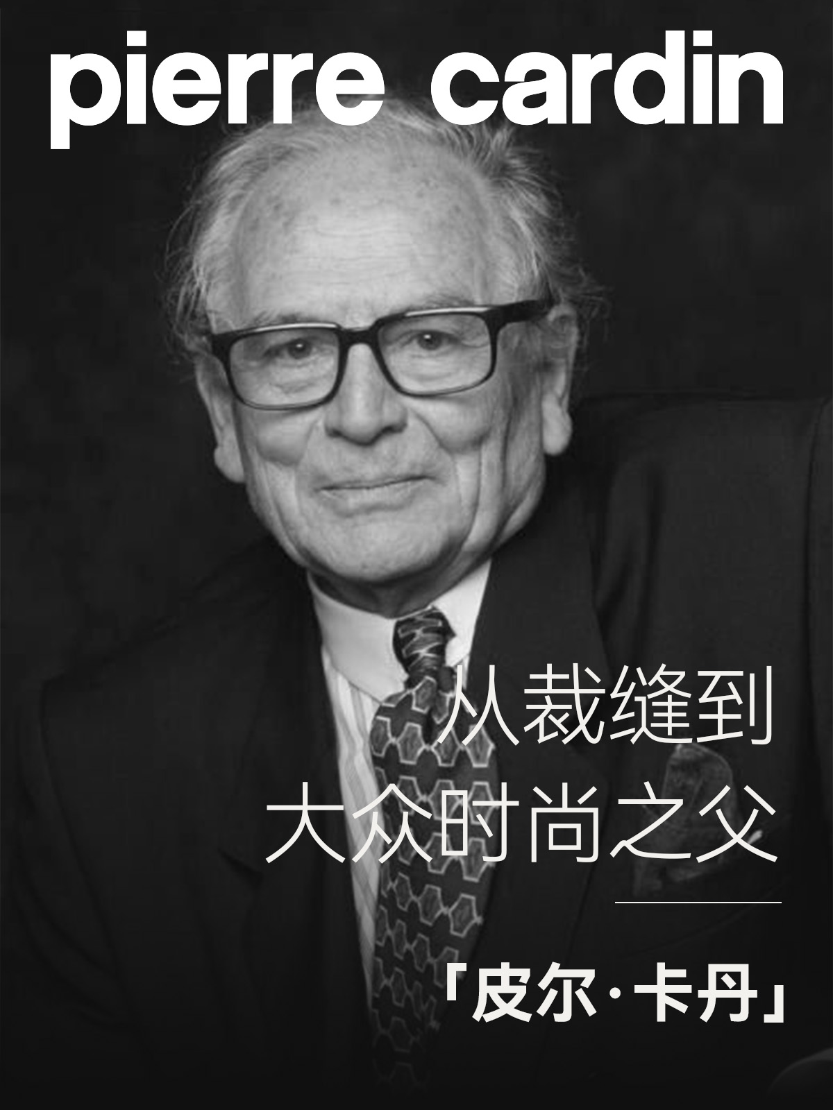 从裁缝到大众时尚之父皮尔 · 卡丹的传奇不止于此