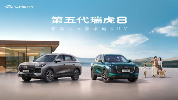 奇瑞第五代瑞虎8 SUV宣传海报，展示两款车型及家庭场景