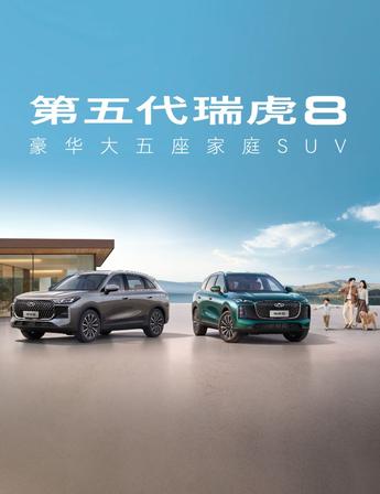 第五代瑞虎8 SUV宣传海报，展示两款车型及家庭场景