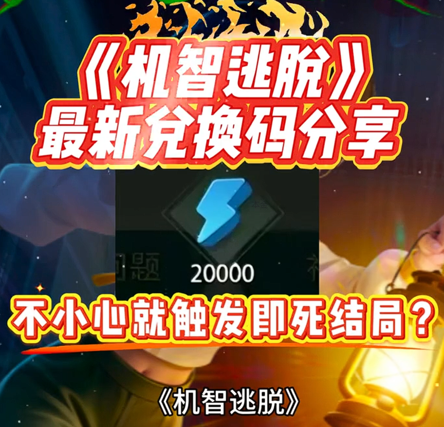 机智逃脱宣传图
