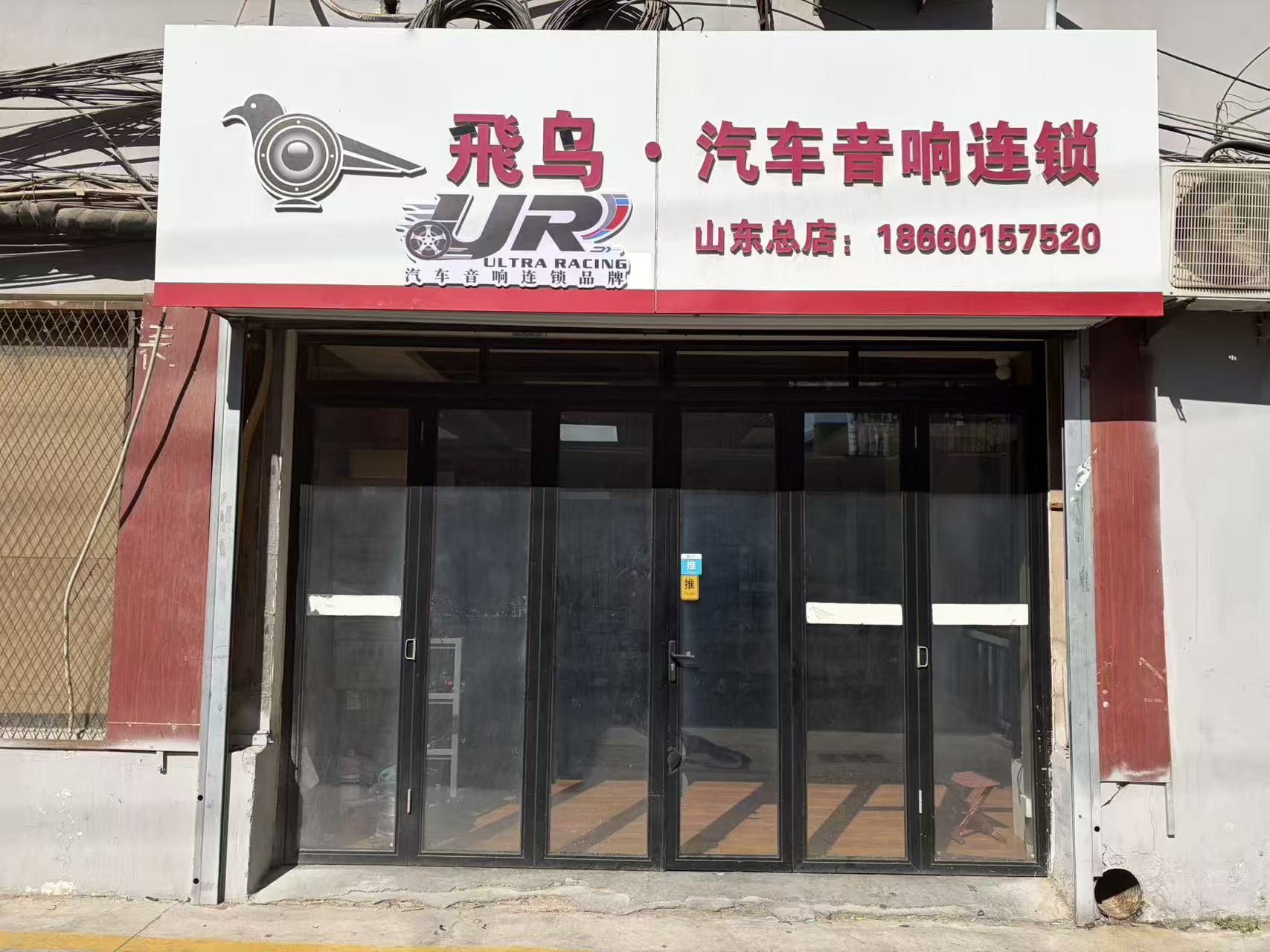 URULTRARACING 飞鸟汽车音响连锁