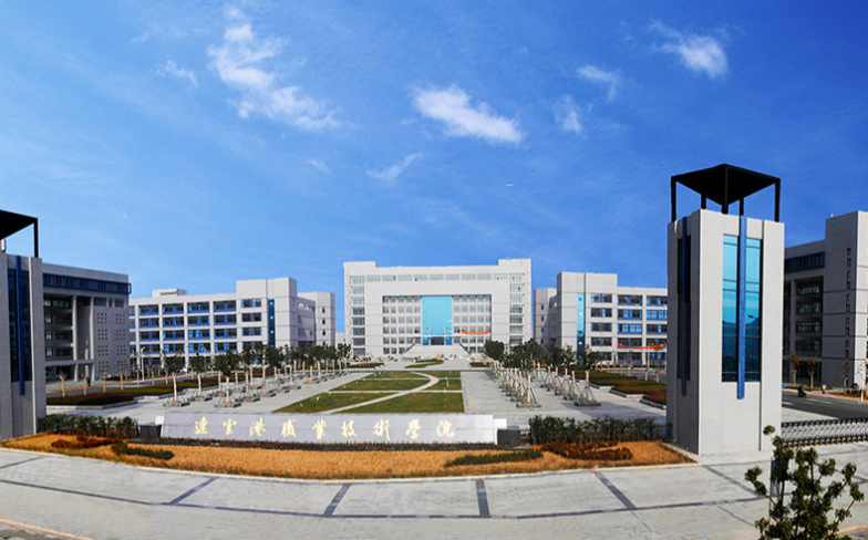 "连云港职业技术学院待遇怎么样?