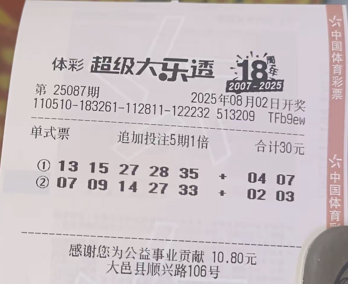 第25087期大乐透晒票:中奖机会少,理性看待