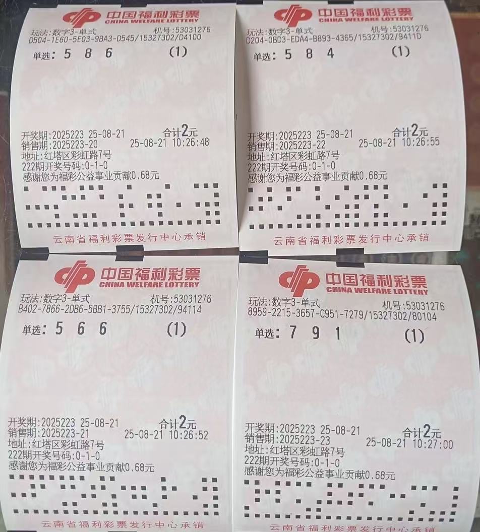 福彩3d第25223期晒票:用清醒的头脑,管理偶然的幸运和必然的生活