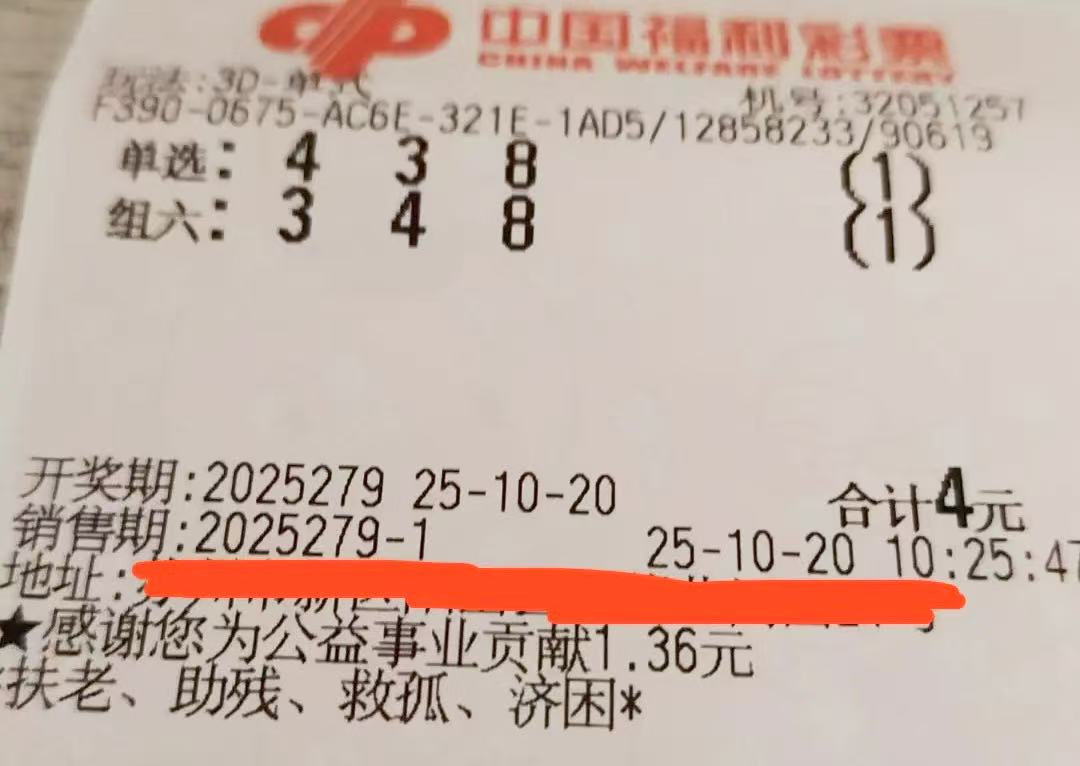 福彩3d第25279期晒票:把希望握在自己手中,比等待运气更踏实