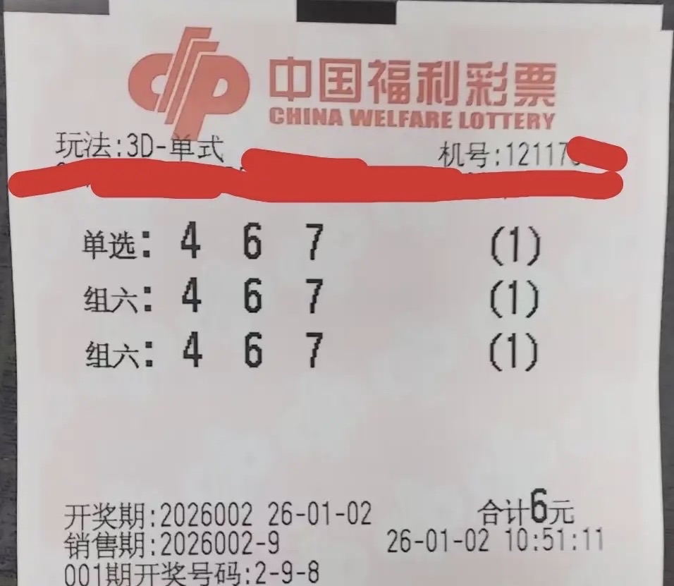 福彩3d第26002期晒票:运气可遇不可求,中奖只是生活的锦上添花