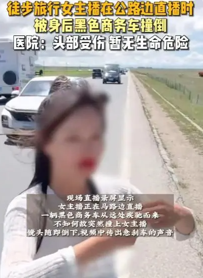 徒步旅行女主播公路边直播时被车撞