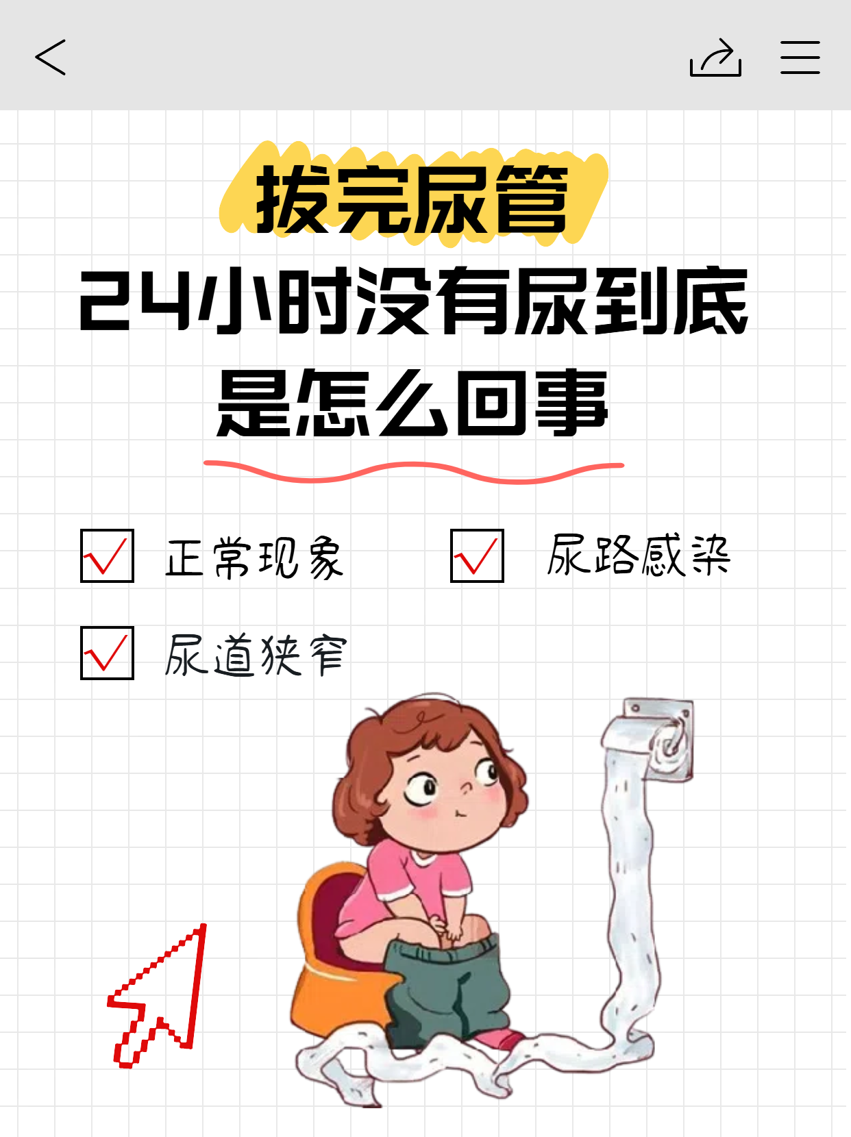 可能会使排尿感觉出现迟钝的情况,从而出现尿管拔出后没有尿意的现象