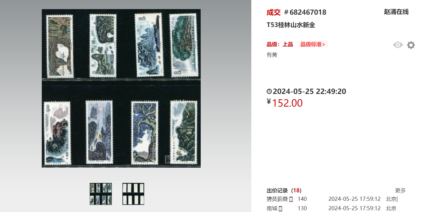 t53《桂林山水》全新全套邮票的历史与当前成交价探究